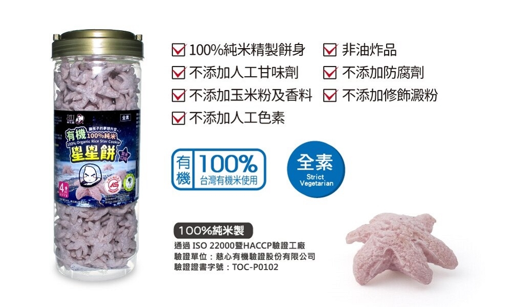 阿久師 有機100%純米嬰兒星星餅-紫米口味40g(適合4個月以上) 全素