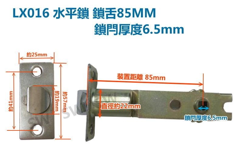 水平鎖鎖舌 裝置距離 85mm / 6.5 通用型鎖舌 水平把手鎖舌 單舌鎖心LX016