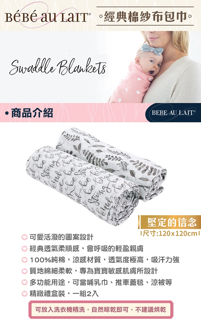 美國 Bebe Au Lait 經典棉紗布包巾2入禮盒 (堅定的信念)