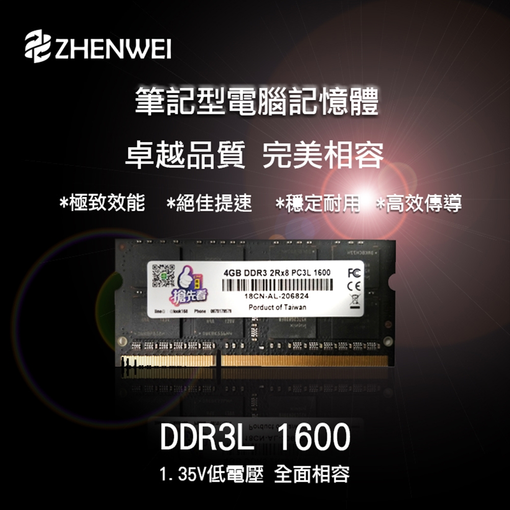 震威 ZHENWEI DDR3L 1600 4GB 品牌筆電用記憶體