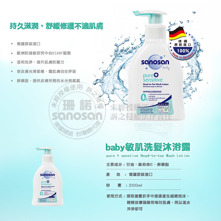 德國sanosan珊諾-baby敏肌洗髮沐浴露200ml