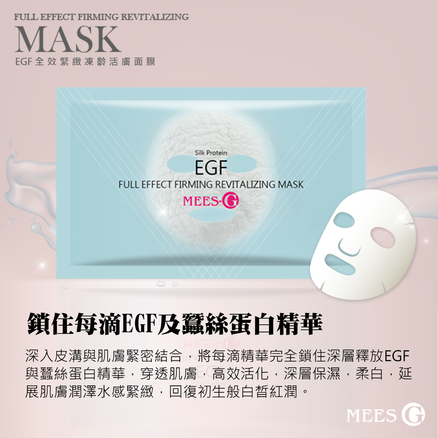 蜜詩琪 MEES G EGF 全效緊緻凍齡活膚面膜 (6入盒)