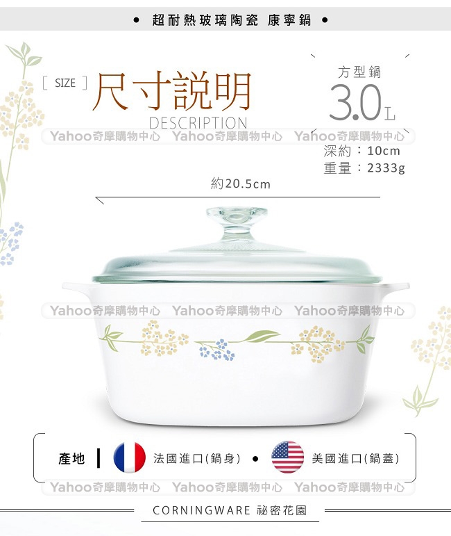 (贈 頂級池上米1kg)美國康寧 CORNINGWARE 祕密花園方型康寧鍋3L