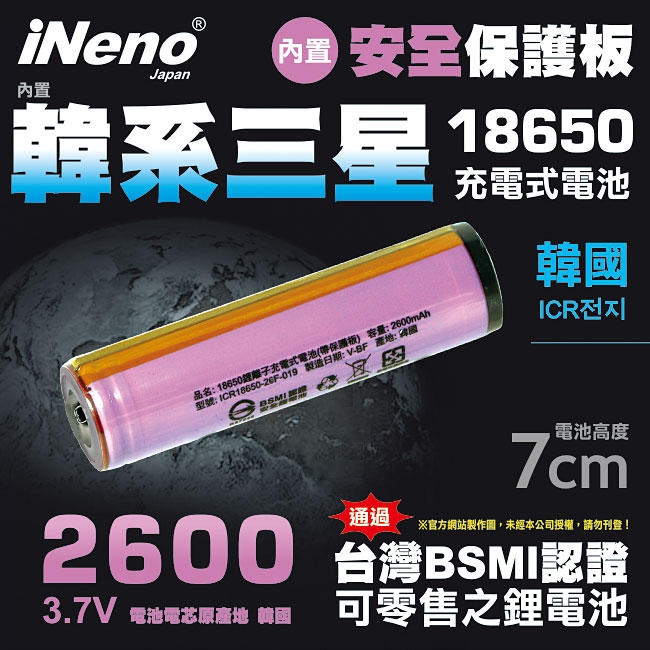 【iNeno】18650高效能鋰電池2600mAh內置韓系三星(帶安全保護板)