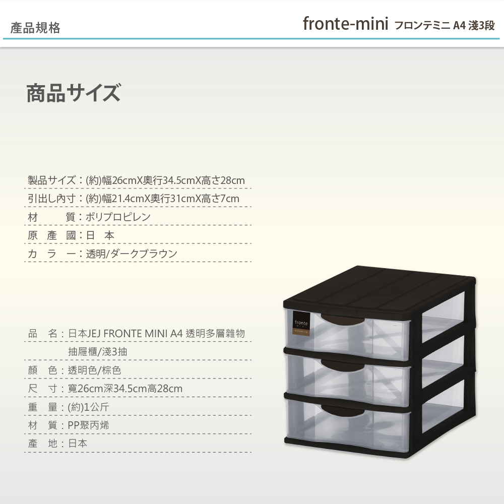 日本JEJ FRONTE MINI A4 透明多層雜物抽屜櫃/淺3抽