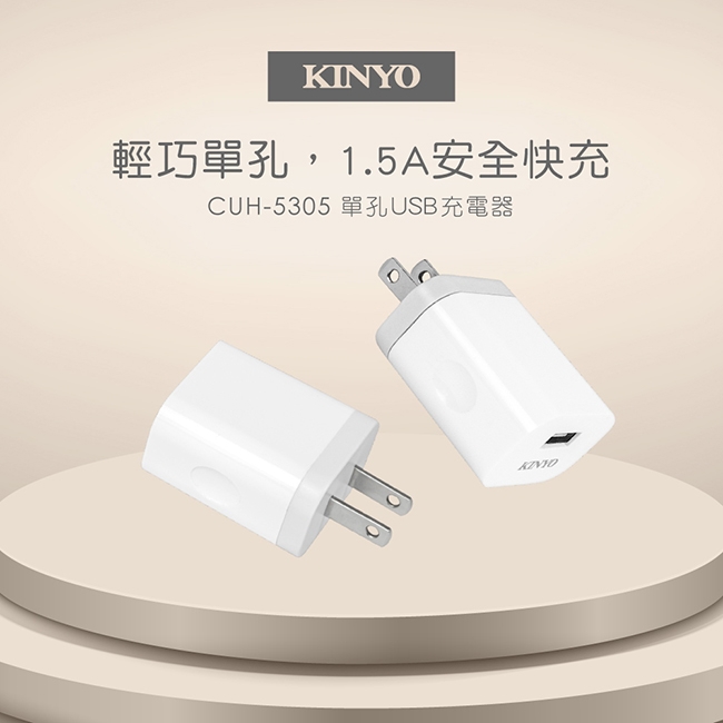 KINYO單孔USB充電器CUH-5305(兩入裝)