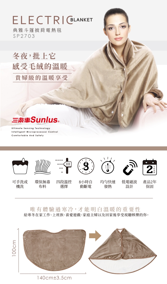 Sunlus 典雅斗篷披肩電熱毯-SP2703BR