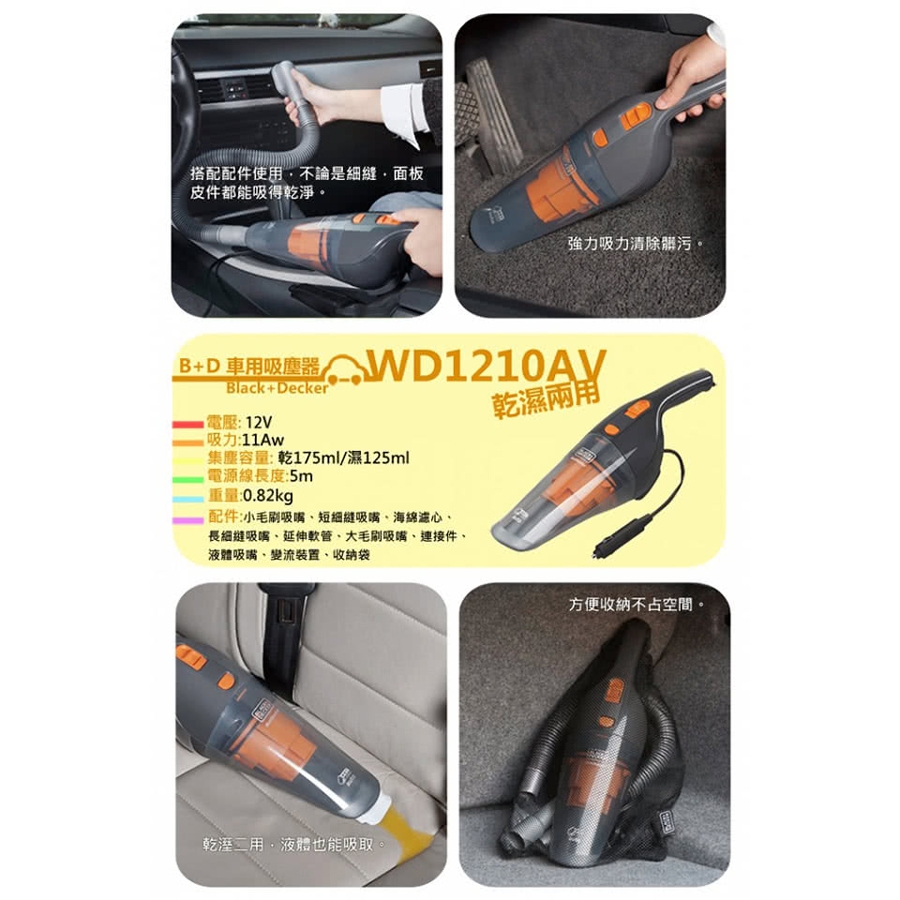 【BLACK&DECKER】美國百工 乾濕兩用車用吸塵器(WD1210AV)