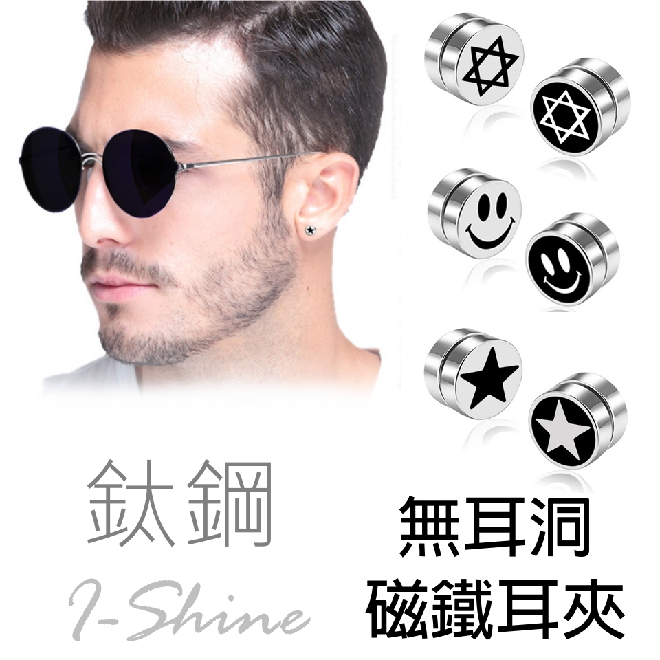 I-Shine-西德鋼-就是潮-韓版時尚個性圖案無耳洞鈦鋼耳夾(2入)DA38