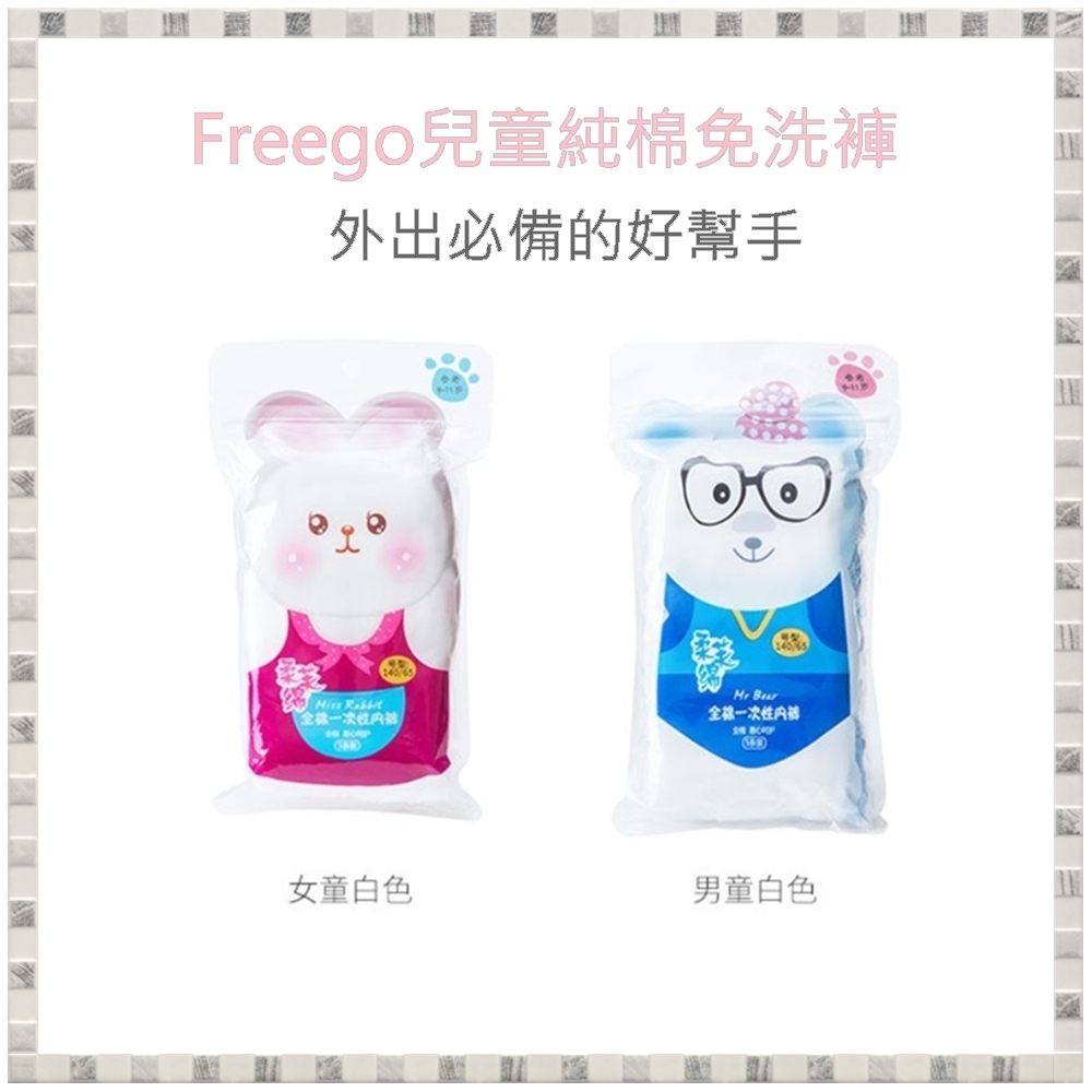 『Freego』兒童免洗褲/兒童純棉免洗褲 5入裝