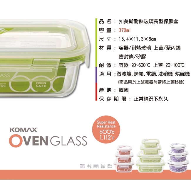韓國Komax 扣美斯耐熱玻璃長型保鮮盒(烤箱.微波爐可用)370ml