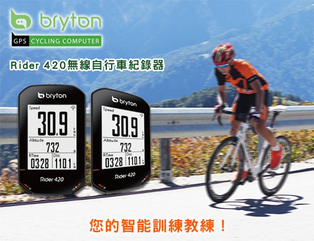 Bryton Rider 420E GPS無線自行車記錄器