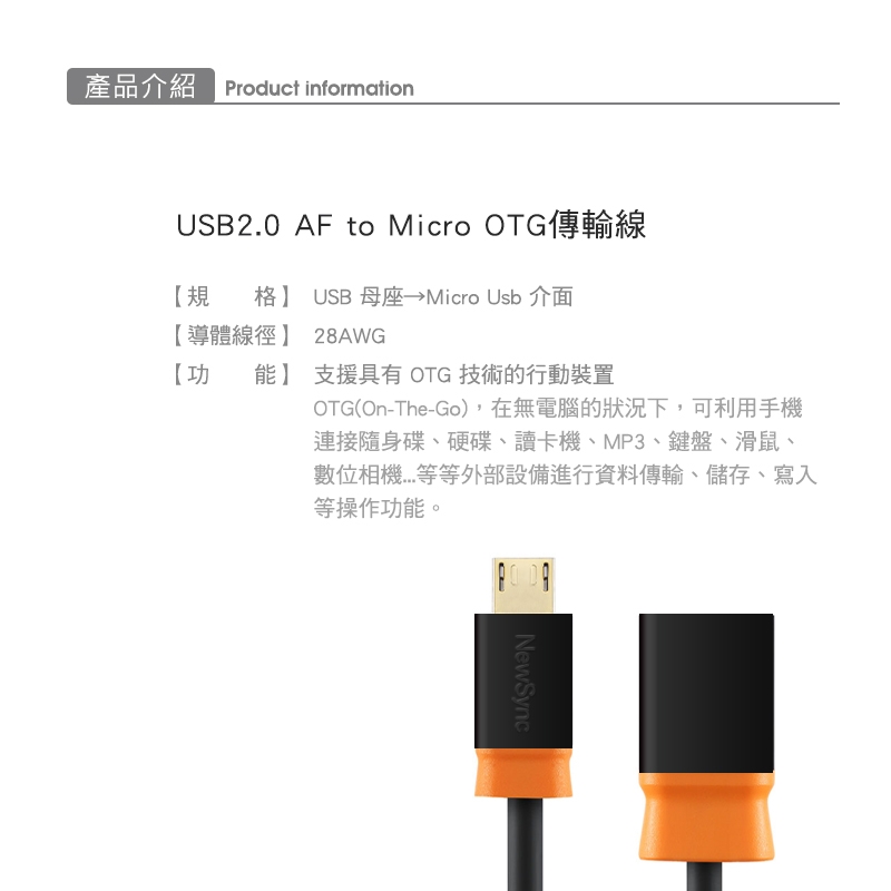 群加 PowerSync USB2.0 AF to Micro OTG傳輸線/18cm