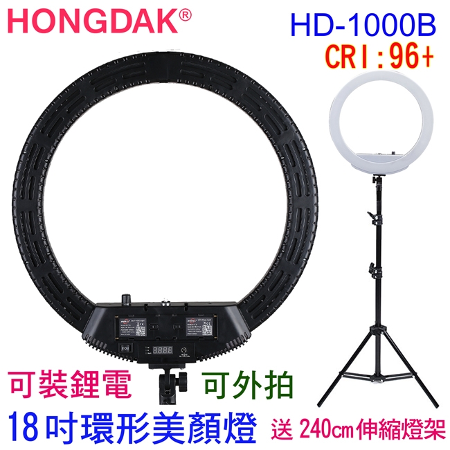 HONGDAK 18吋環形燈HD1000B送240CM燈架