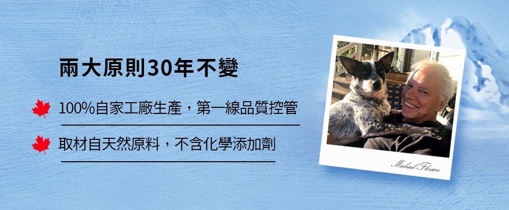 兩大原則30年不變100%自家工廠生產,第一線品質控管取材自天然原料,不含化學添加劑Michael