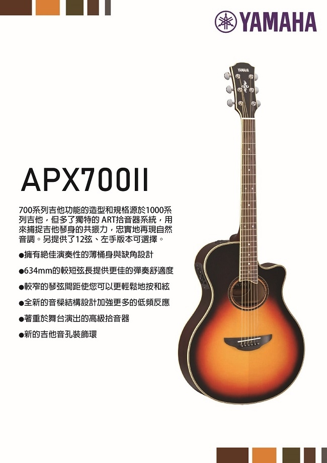 YAMAHA APX700II /木吉他/公司貨保固(夕陽漸層色)