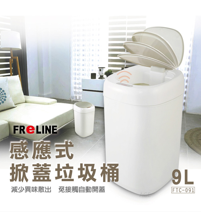 FReLINE 感應式掀蓋垃圾桶9公升 FTC-091