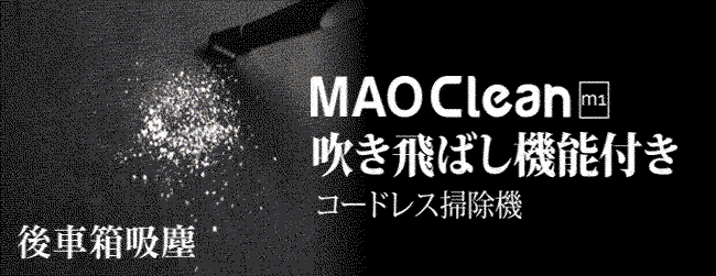 日本Bmxmao MAO Clean M1 吸塵+吹氣 超強吸力 車用無線吸塵器