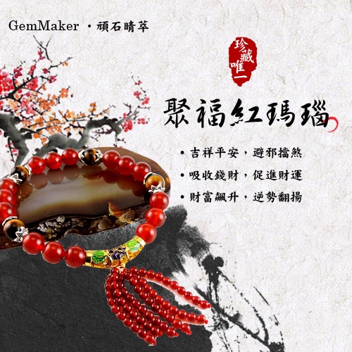 GemMaker頑石睛萃 聚福紅瑪瑙流蘇手珠21g