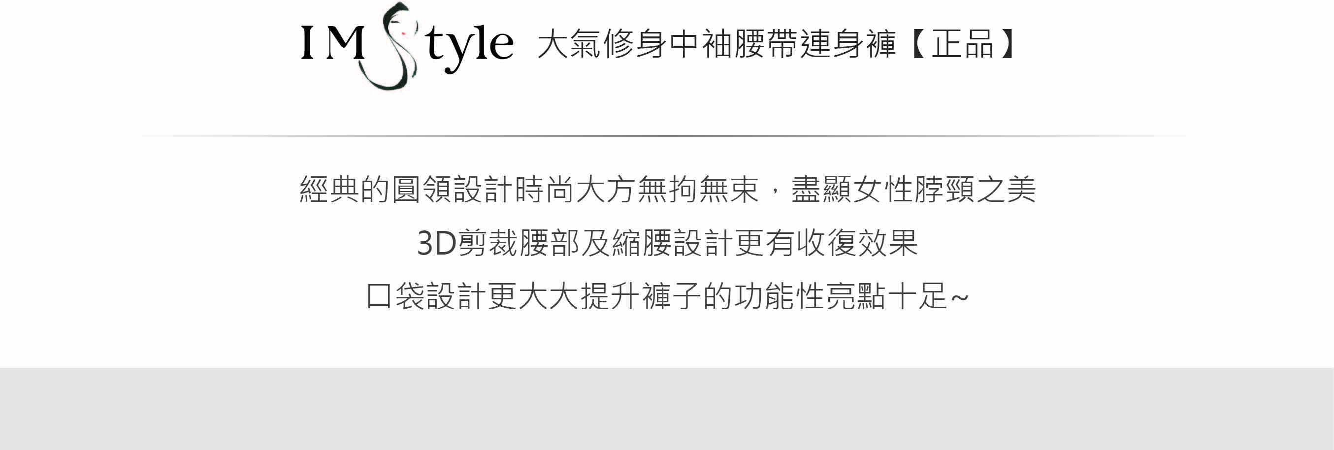 IMStyle 大氣修身中袖腰帶連身褲【正品】