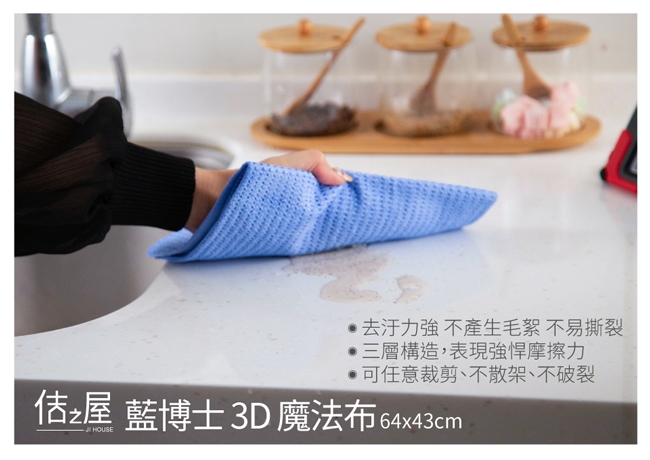 佶之屋 藍博士 3D 魔法布 64x43cm(4入)