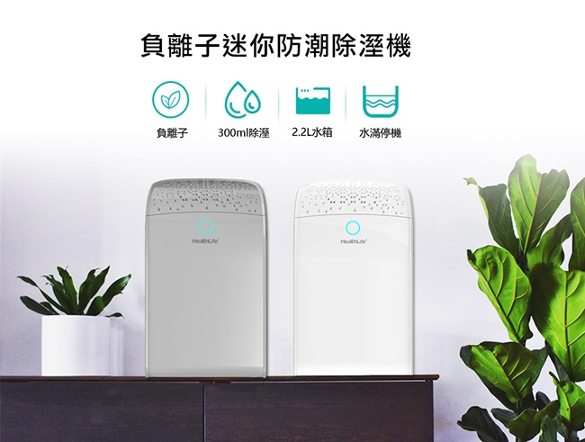 HealthLife 負離子迷你防潮除濕機 HL710