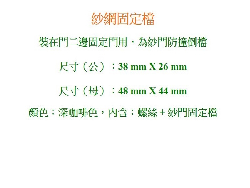 HF002 2入裝 紗門固定檔/鋁門門擋/塑膠門止/防倒擋