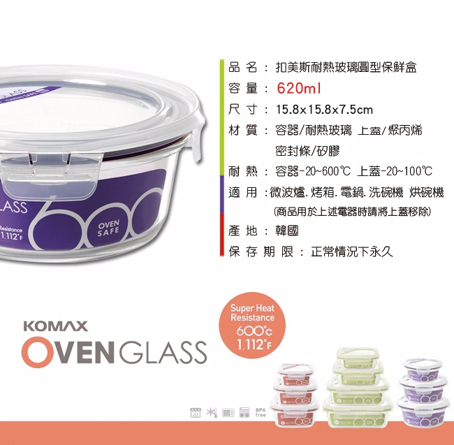 韓國Komax 扣美斯耐熱玻璃圓型保鮮盒(烤箱.微波爐可用)620ml