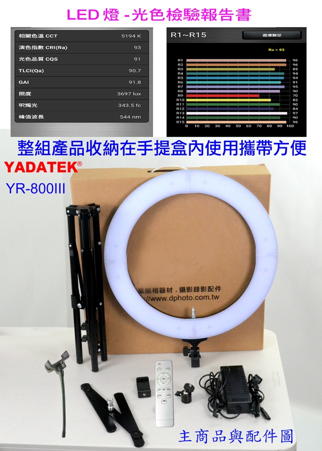 YADATEK 18吋第三代遙控可調色溫亮度環形燈YR-800III