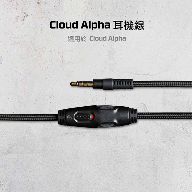 HyperX Cloud Alpha 耳機線