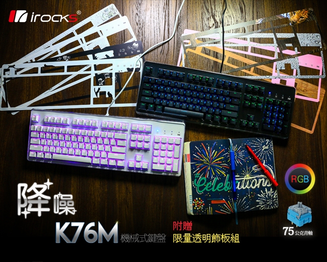 irocks K76M RGB背光機械式75公克青軸鍵盤