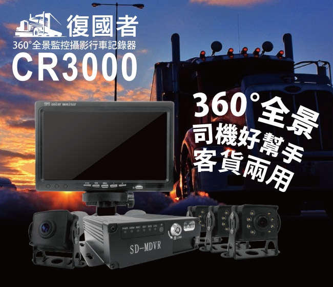 復國者 CR3000 全景360度客貨兩用環景監控攝影行車記錄器-快