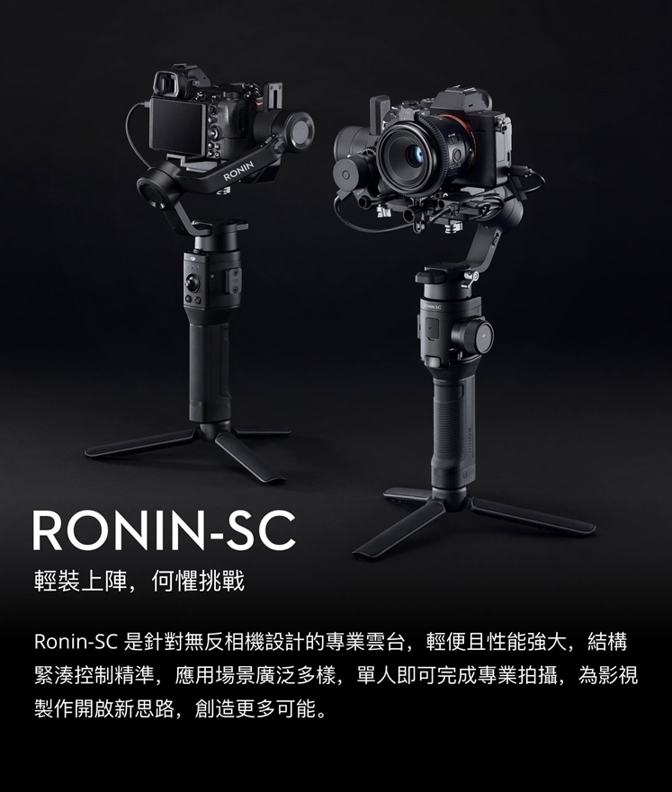 DJI 大疆如影 Ronin-SC 手持雲台穩定器-公司貨