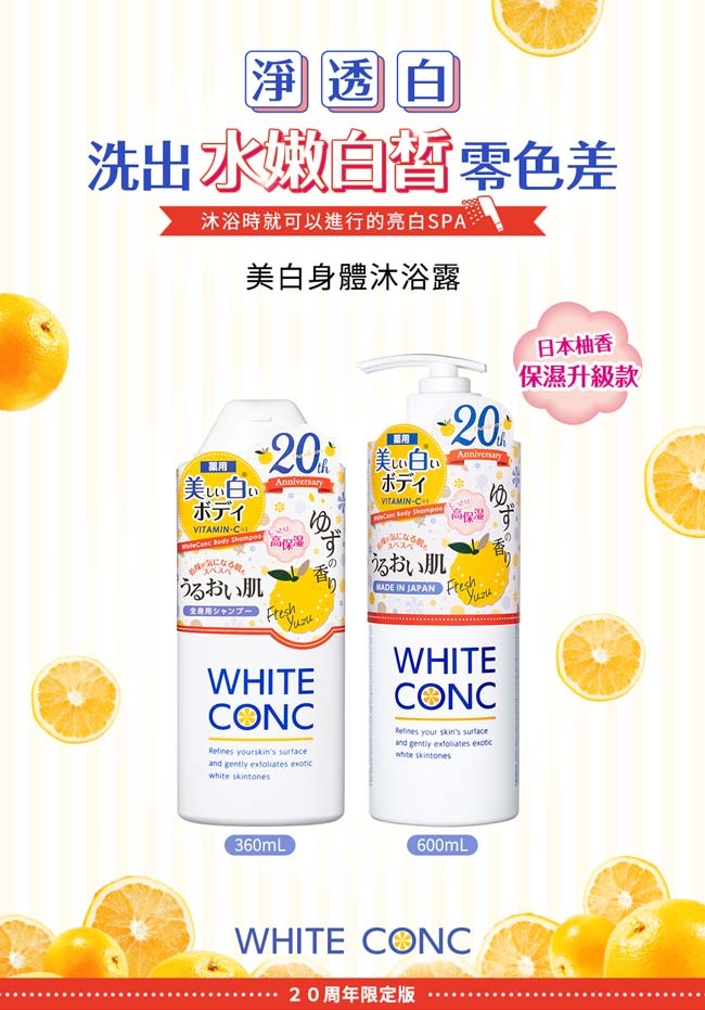 日本 WHITE CONC 柚子味身体美白沐浴露 600ml