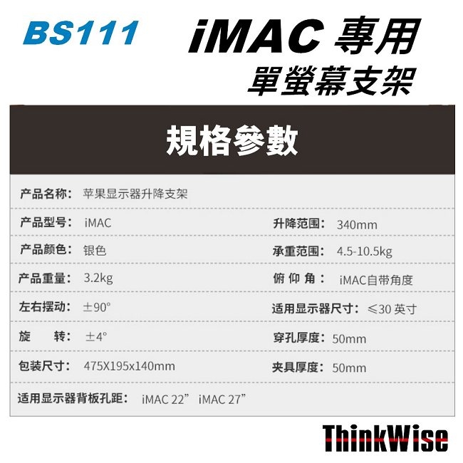 ThinkWise BS111 iMAC 專用 氣壓升降支架 (銀色)