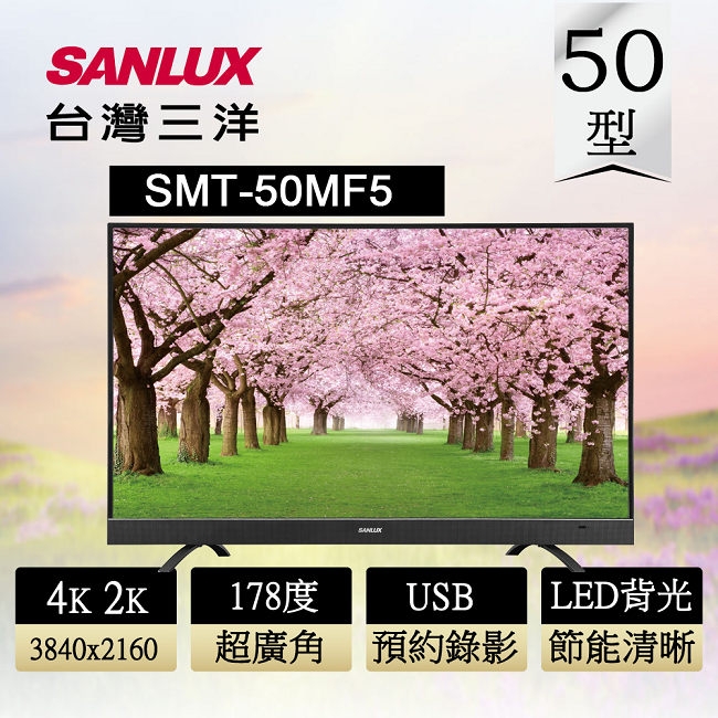 SANLUX 台灣三洋 50型 4K2K 液晶顯示器 SMT-50MF5 不含視訊盒