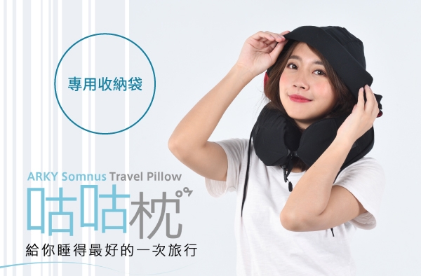 ARKY Somnus Travel Pillow 咕咕旅行枕-快速充氣版+收納袋