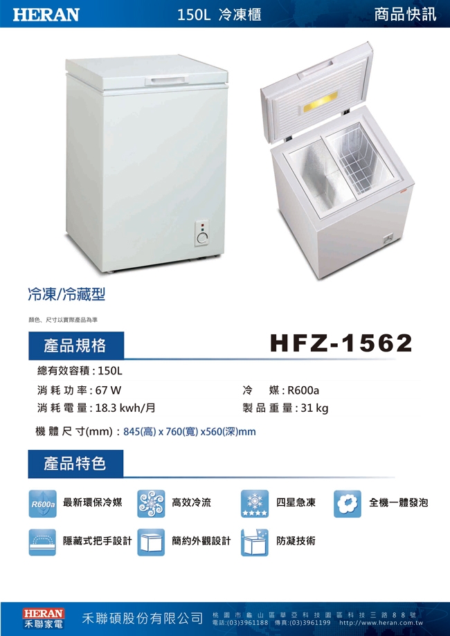 福利品 HERAN禾聯 150L 上掀式冷凍櫃 HFZ-1562