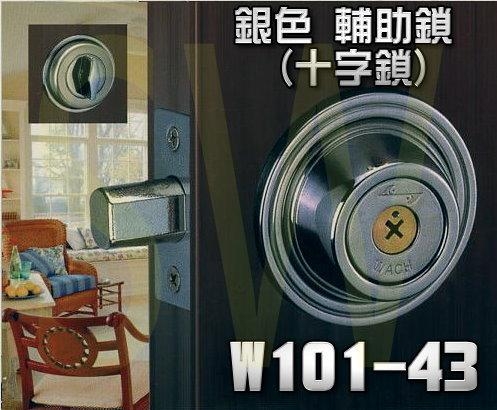 WACH 花旗門鎖 W101-43 輔助鎖 鎖閂60mm 銀色 十字鎖 補助鎖 單鎖頭