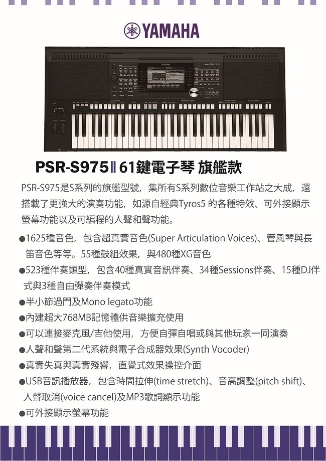 YAMAHA PSR-S975/61鍵電子琴/旗艦機款/公司貨保固