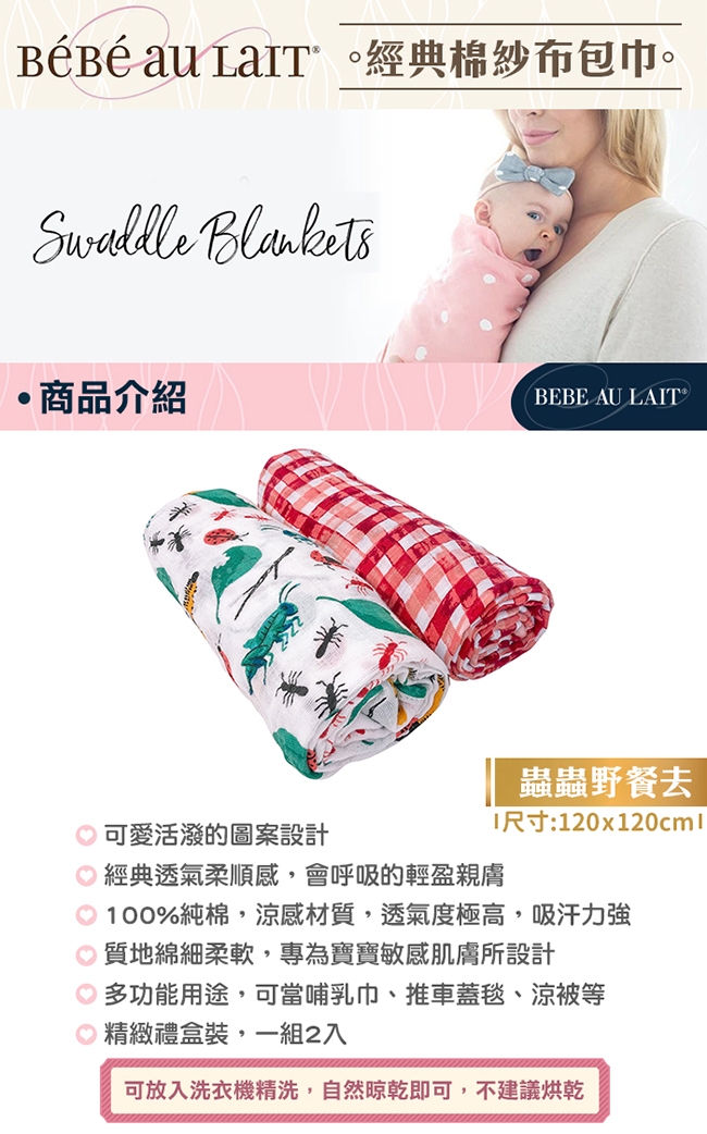 美國 Bebe Au Lait 經典棉紗布包巾2入禮盒 (蟲蟲野餐去)