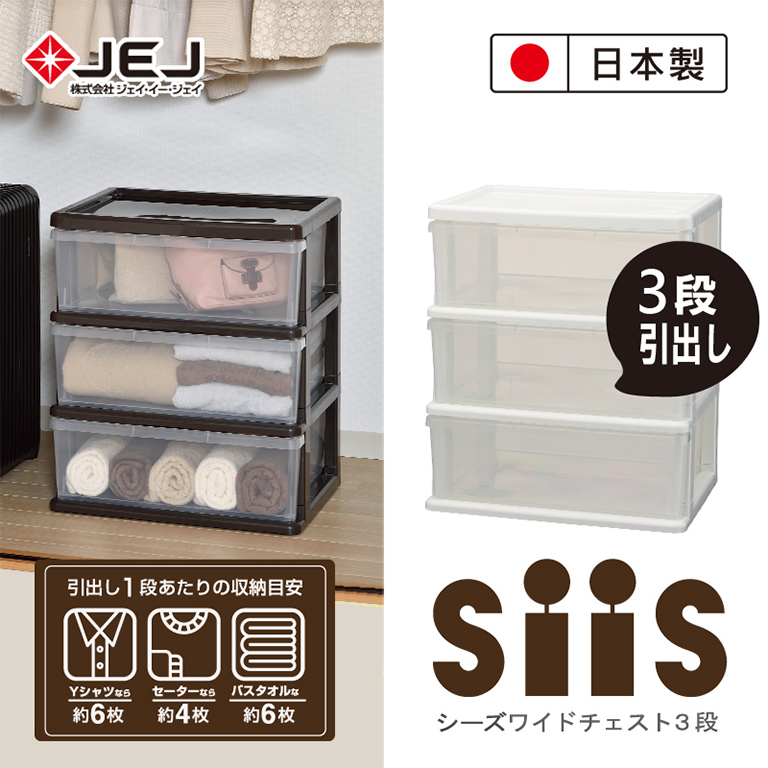 日本JEJ SiiS系列 3層寬版抽屜櫃