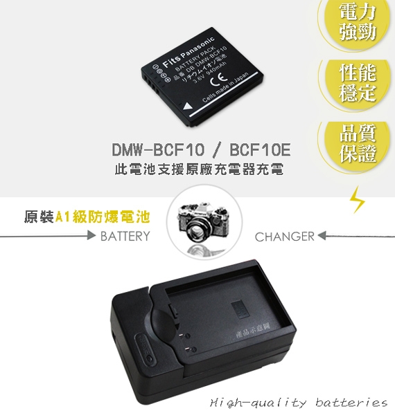 WELLY Panasonic DMW-BCF10/BCF10E 認證版 相機電池充電組