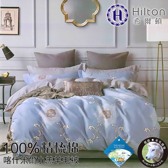 Hilton希爾頓 100%精梳棉喀什米爾小羔羊毛被2.2kg-永恆瑰麗