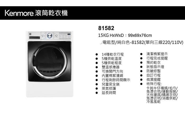 【Kenmore 楷模】15kg 滾筒式乾衣機(電能型 81582)