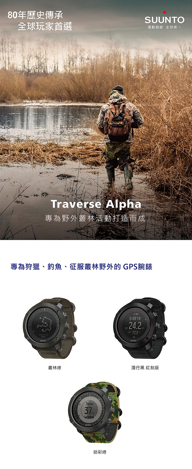 SUUNTO Traverse Alpha 專為狩獵、釣魚、征服叢林野外的GPS腕錶