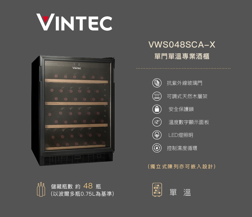 VINTEC 單門單溫酒櫃 VWS048SCA-X