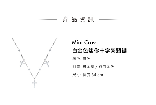 施華洛世奇 Mini Cross 白金色迷你十字架頸鏈