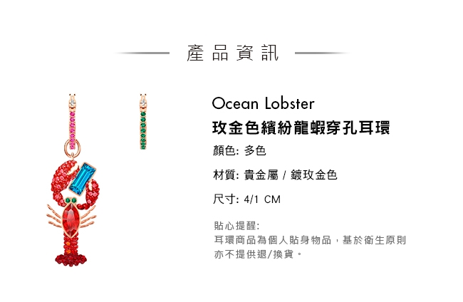 施華洛世奇 Ocean Lobster 玫金色繽紛龍蝦穿孔耳環