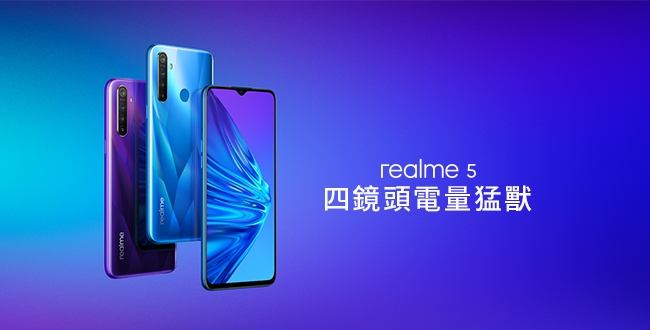 realme 5 (4G/128G) 6.5吋5000mAh四鏡頭電量猛獸